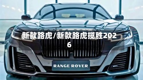新款路虎/新款路虎揽胜2026-第2张图片