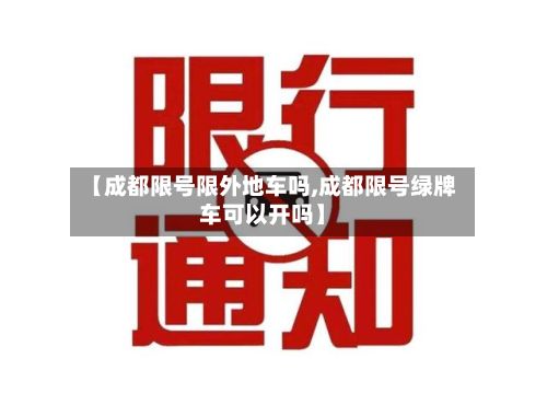 【成都限号限外地车吗,成都限号绿牌车可以开吗】