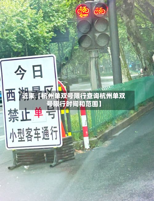 近来【杭州单双号限行查询杭州单双号限行时间和范围】-第3张图片