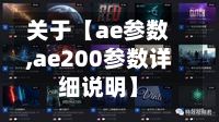 关于【ae参数,ae200参数详细说明】