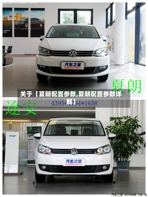 关于【夏朗配置参数,夏朗配置参数详解】