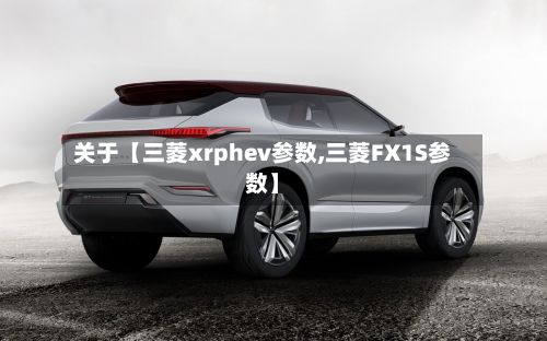 关于【三菱xrphev参数,三菱FX1S参数】