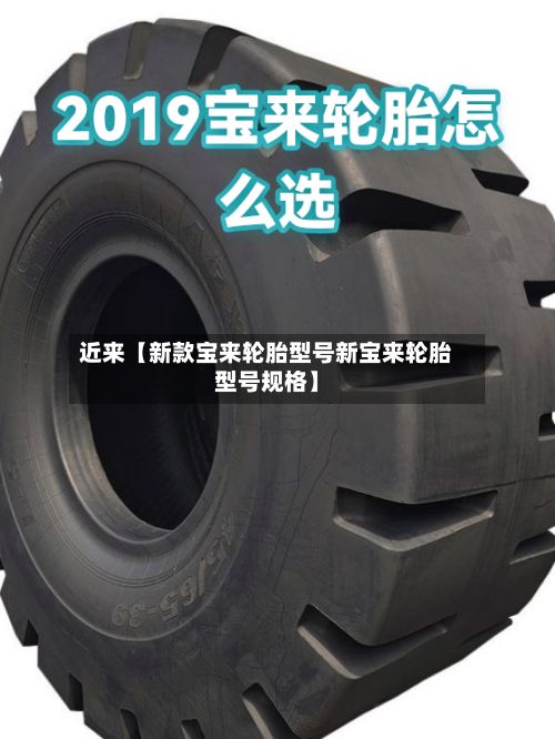 近来【新款宝来轮胎型号新宝来轮胎型号规格】