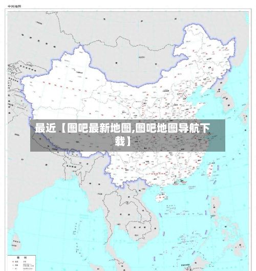 最近【图吧最新地图,图吧地图导航下载】-第2张图片