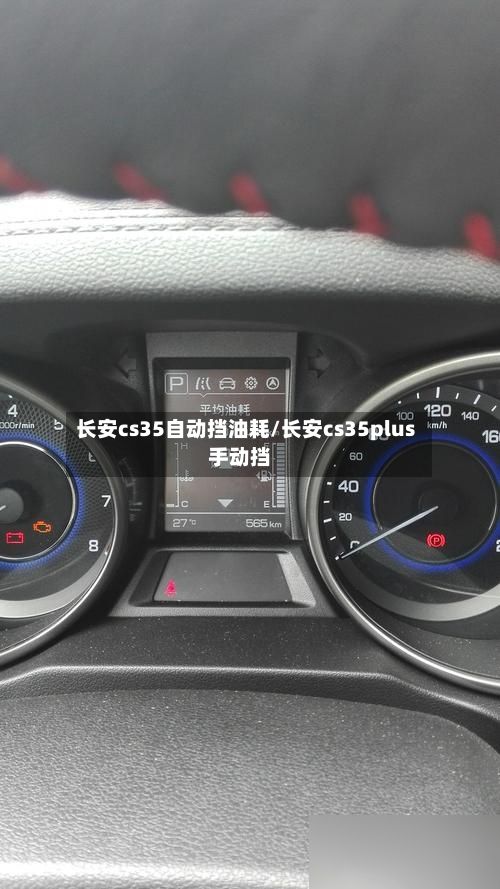 长安cs35自动挡油耗/长安cs35plus手动挡