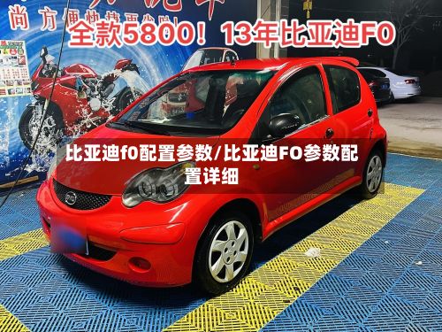 比亚迪f0配置参数/比亚迪FO参数配置详细