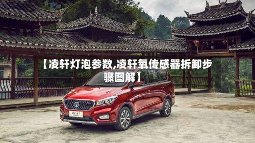 【凌轩灯泡参数,凌轩氧传感器拆卸步骤图解】