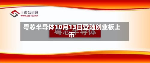 粤芯半导体10月13日登陆创业板上市-第3张图片