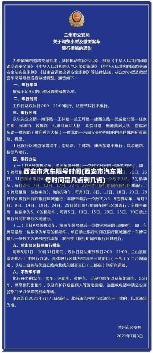 西安市汽车限号时间(西安市汽车限号时间是几点到几点)-第2张图片