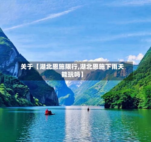 关于【湖北恩施限行,湖北恩施下雨天能玩吗】-第2张图片