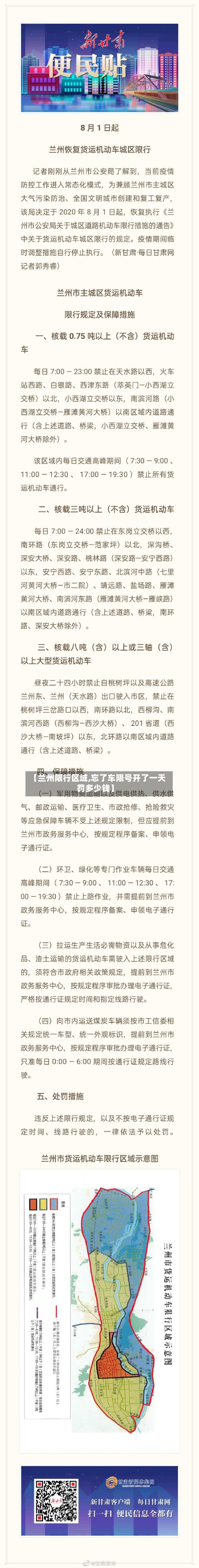 【兰州限行区域,忘了车限号开了一天罚多少钱】-第3张图片