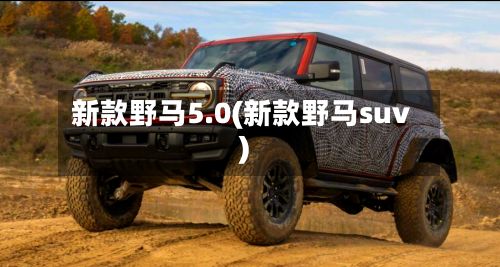 新款野马5.0(新款野马suv)