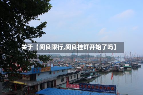 关于【阆良限行,阆良挂灯开始了吗】-第3张图片