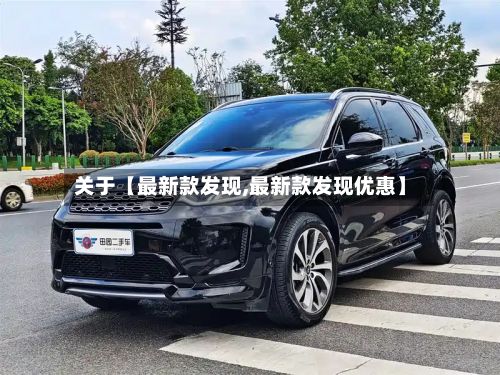 关于【最新款发现,最新款发现优惠】-第2张图片