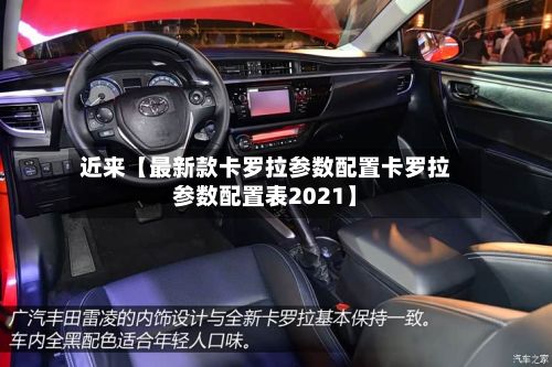 近来【最新款卡罗拉参数配置卡罗拉参数配置表2021】