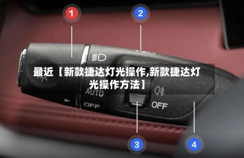 最近【新款捷达灯光操作,新款捷达灯光操作方法】