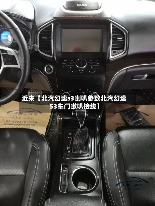 近来【北汽幻速s3喇叭参数北汽幻速S3车门嗽叭接线】