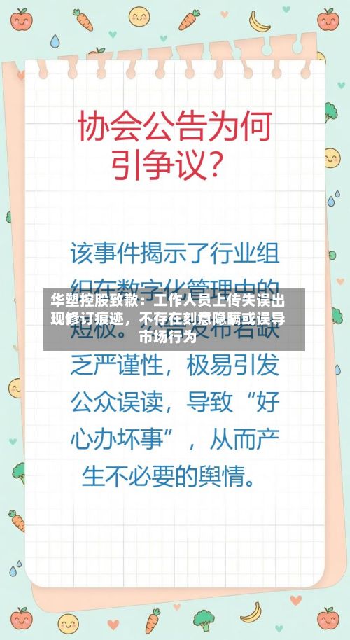 华塑控股致歉：工作人员上传失误出现修订痕迹	，不存在刻意隐瞒或误导市场行为-第2张图片