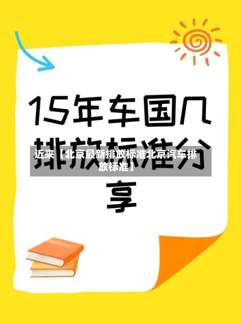 近来【北京最新排放标准北京汽车排放标准】