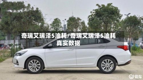 奇瑞艾瑞泽5油耗/奇瑞艾瑞泽5油耗真实数据-第2张图片