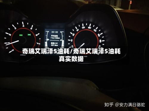 奇瑞艾瑞泽5油耗/奇瑞艾瑞泽5油耗真实数据