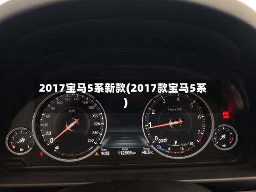 2017宝马5系新款(2017款宝马5系)