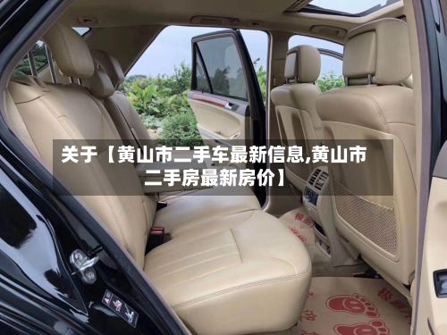 关于【黄山市二手车最新信息,黄山市二手房最新房价】-第2张图片