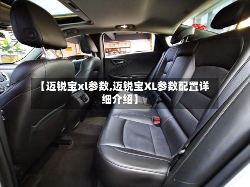 【迈锐宝xl参数,迈锐宝XL参数配置详细介绍】-第2张图片