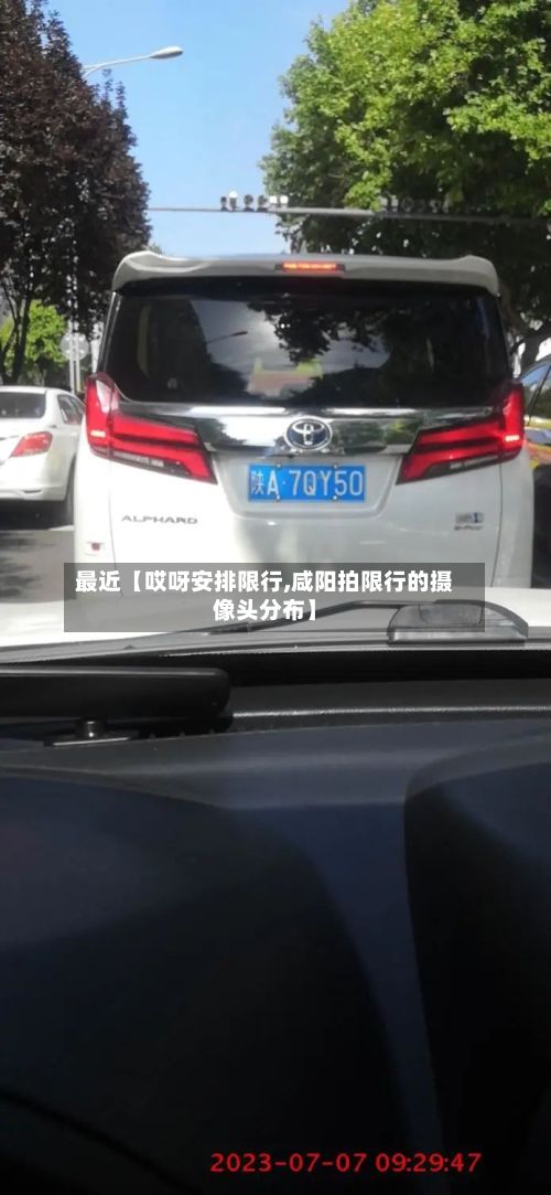 最近【哎呀安排限行,咸阳拍限行的摄像头分布】-第2张图片