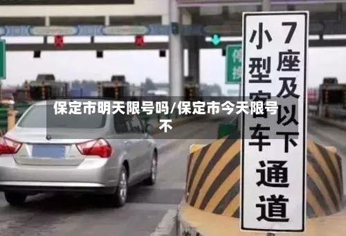 保定市明天限号吗/保定市今天限号不