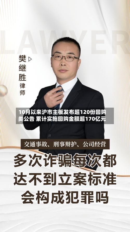 10月以来沪市主板发布超120份回购类公告 累计实施回购金额超170亿元