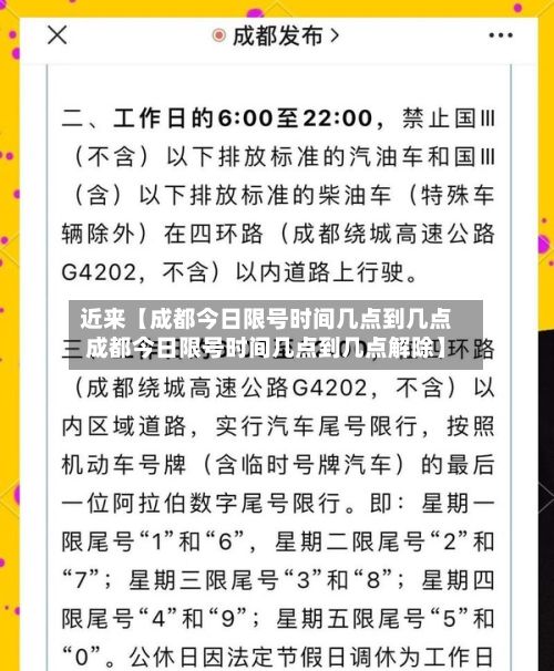 近来【成都今日限号时间几点到几点成都今日限号时间几点到几点解除】-第2张图片