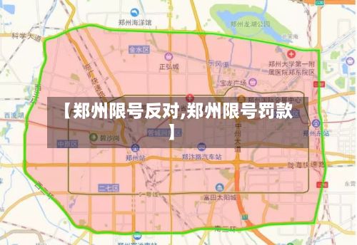 【郑州限号反对,郑州限号罚款】