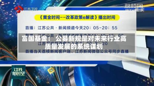富国基金： 公募新规是对未来行业高质量发展的系统谋划-第2张图片