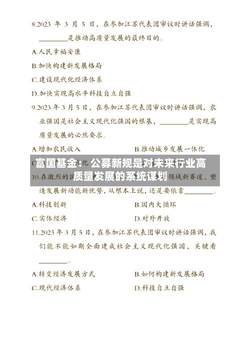 富国基金： 公募新规是对未来行业高质量发展的系统谋划-第3张图片