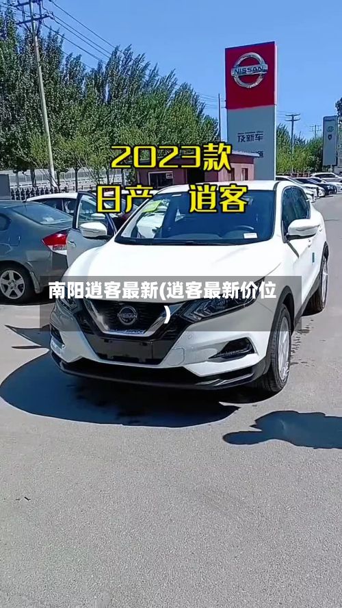 南阳逍客最新(逍客最新价位)