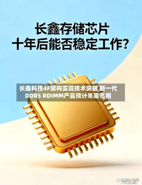 长鑫科技4F架构实现技术突破 新一代DDR5 RDIMM产品预计年底亮相-第2张图片