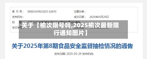 关于【榆次限号吗,2025榆次最新限行通知图片】-第2张图片