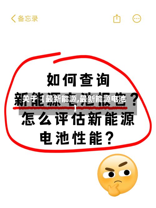 关于【最新能源,最新能源电池】