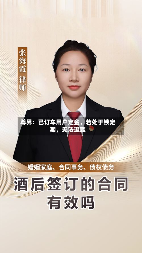 尊界：已订车用户定金，若处于锁定期	，无法退款-第2张图片