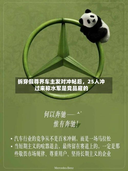 拆穿假尊界车主发对冲帖后，25人冲过来称水军是竞品雇的