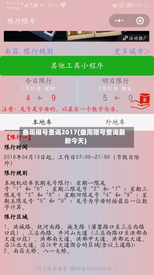 曲周限号查询2017(曲周限号查询最新今天)