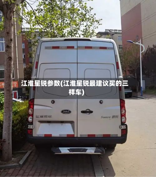 江淮星锐参数(江淮星锐最建议买的三样车)-第2张图片