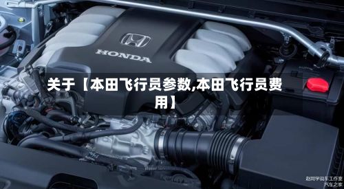 关于【本田飞行员参数,本田飞行员费用】-第2张图片