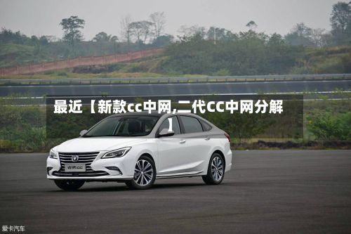 最近【新款cc中网,二代CC中网分解】-第3张图片