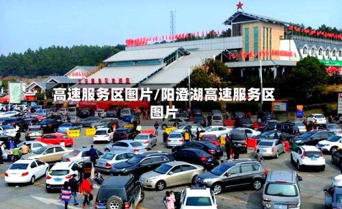 高速服务区图片/阳澄湖高速服务区图片-第2张图片