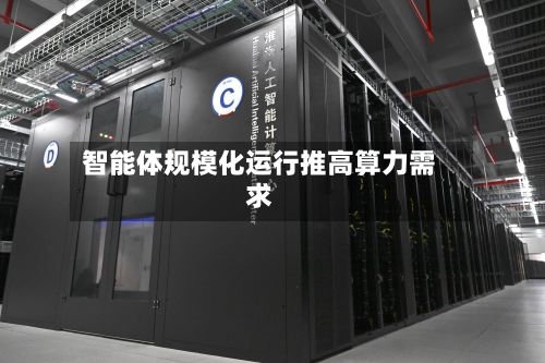 智能体规模化运行推高算力需求