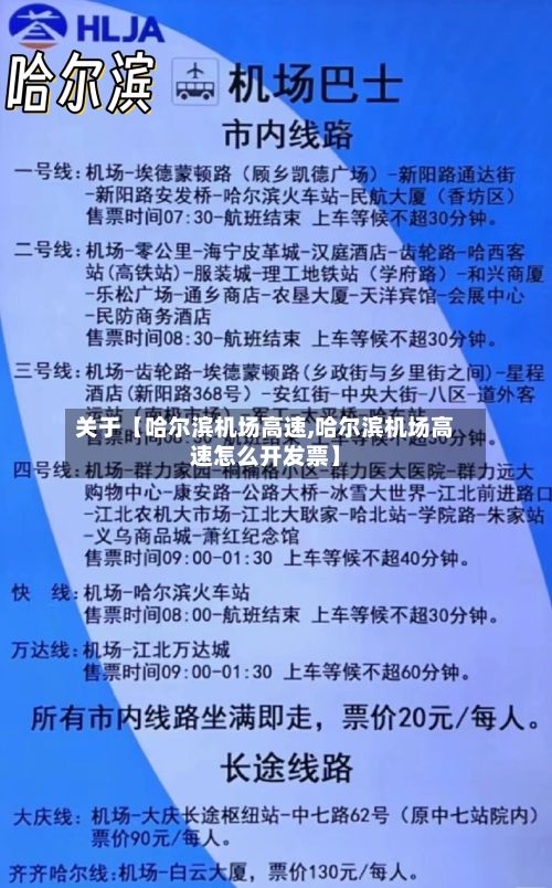 关于【哈尔滨机场高速,哈尔滨机场高速怎么开发票】