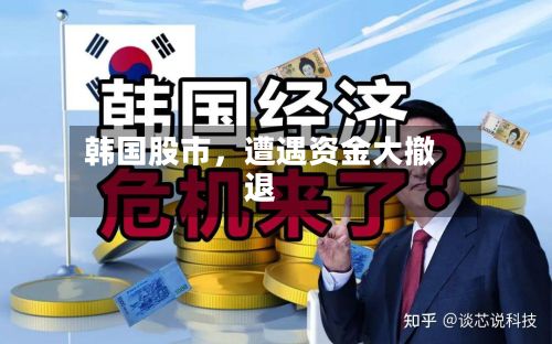 韩国股市，遭遇资金大撤退