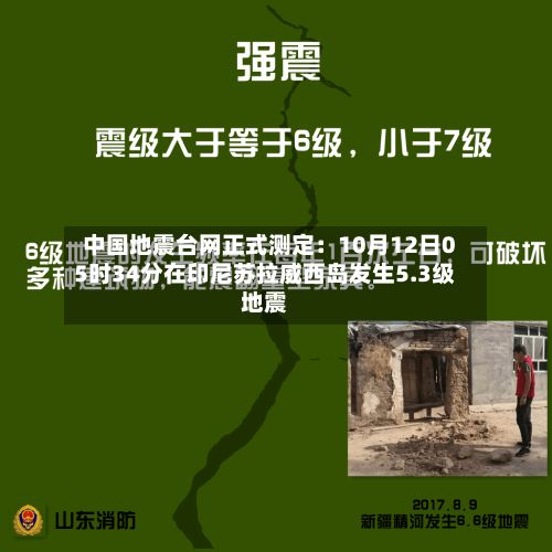 中国地震台网正式测定：10月12日05时34分在印尼苏拉威西岛发生5.3级地震